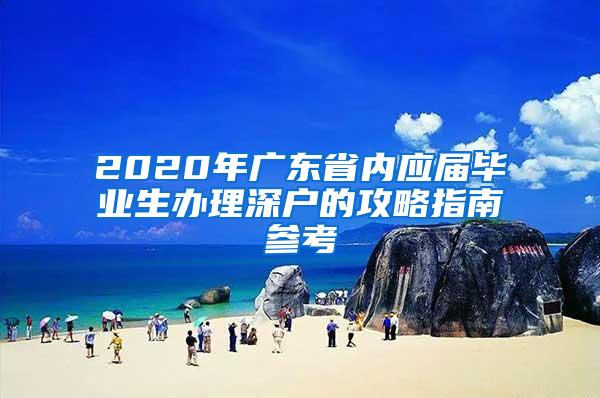 2020年广东省内应届毕业生办理深户的攻略指南参考