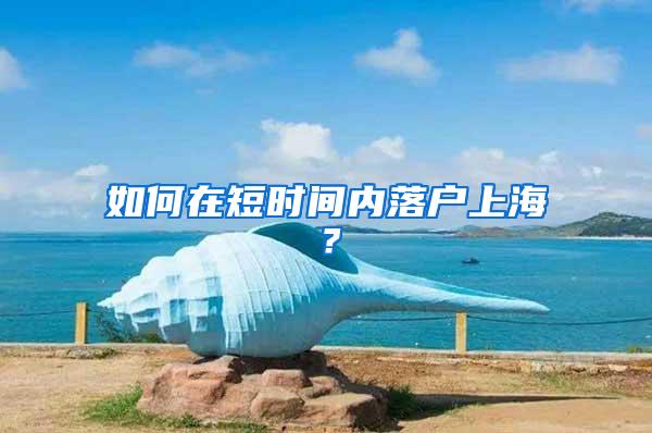 如何在短时间内落户上海?