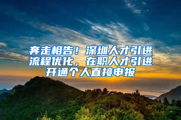 奔走相告！深圳人才引进流程优化，在职人才引进开通个人直接申报