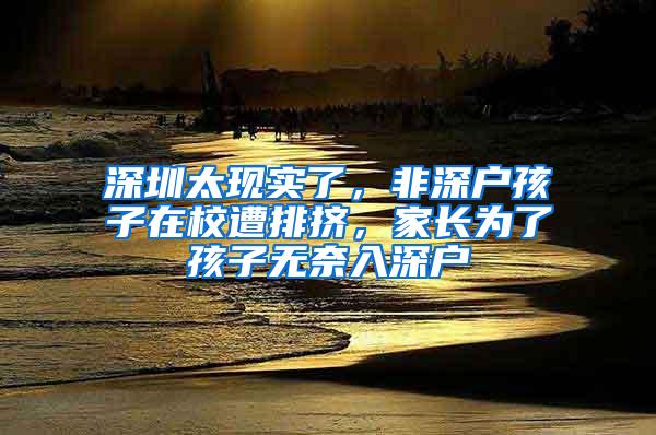 深圳太现实了,非深户孩子在校遭排挤,家长为了孩子无奈入深户