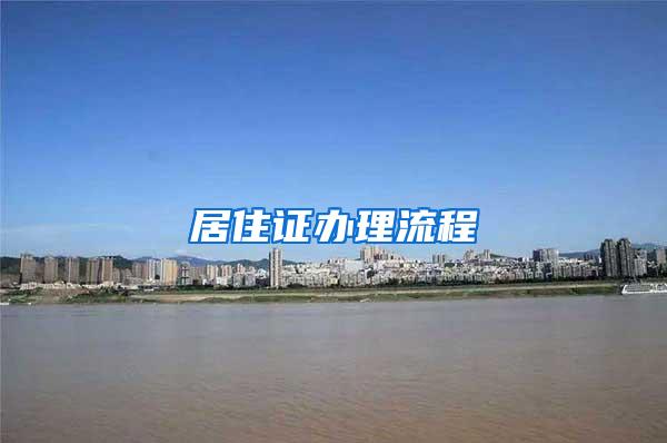 居住证办理流程