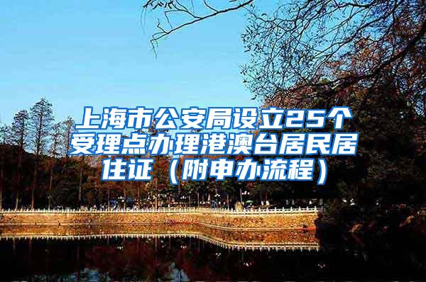 上海市公安局设立25个受理点办理港澳台居民居住证（附申办流程）