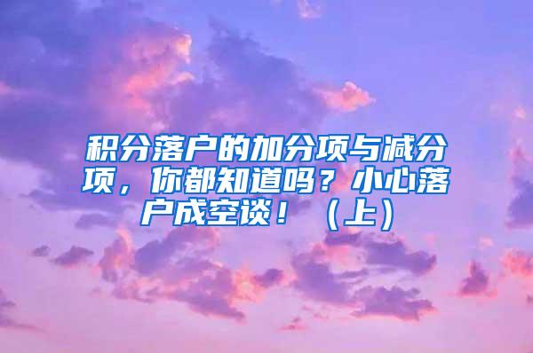积分落户的加分项与减分项,你都知道吗?小心落户成空谈!(上)
