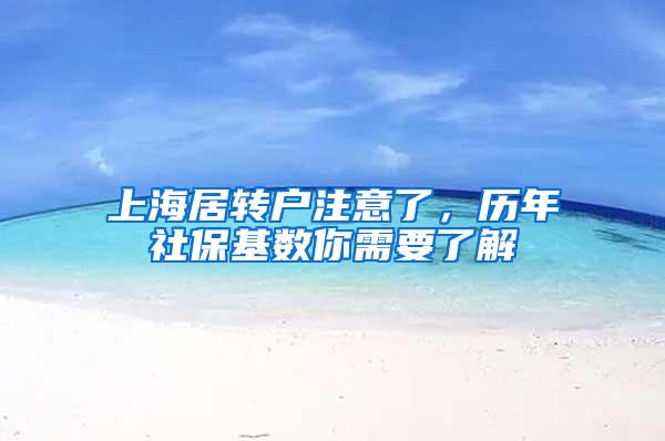 上海居转户注意了,历年社保基数你需要了解