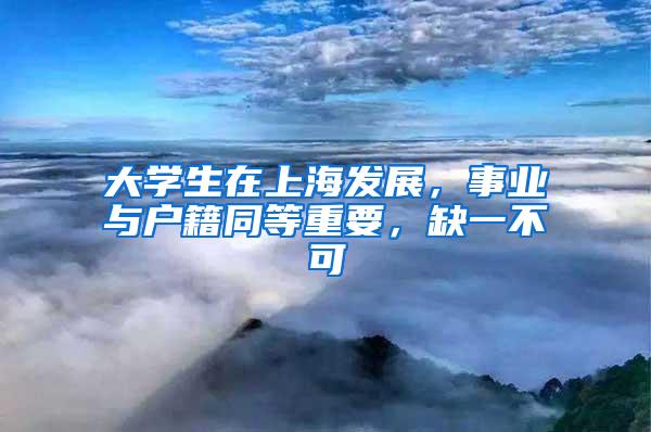 大学生在上海发展,事业与户籍同等重要,缺一不可