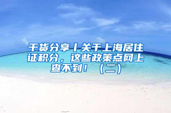 干货分享丨关于上海居住证积分,这些政策点网上查不到!(二)