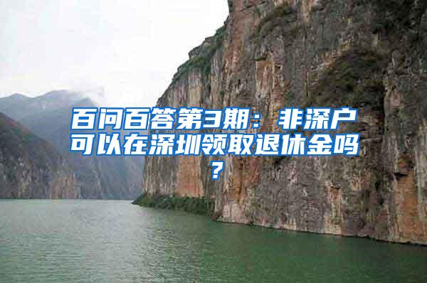 百问百答第3期:非深户可以在深圳领取退休金吗?