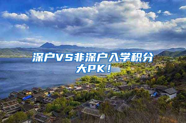 深户VS非深户入学积分大PK！