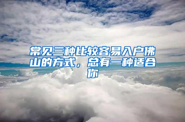 常见三种比较容易入户佛山的方式，总有一种适合你