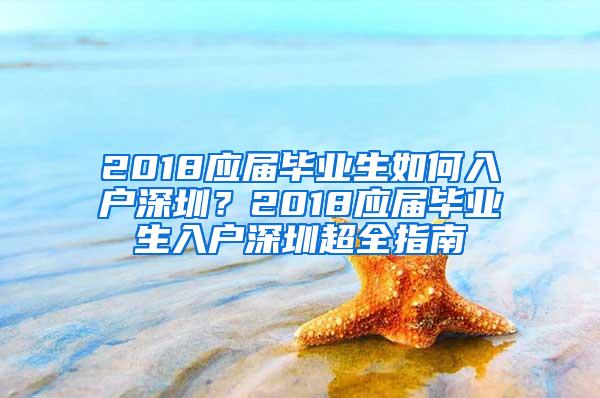 2018应届毕业生如何入户深圳？2018应届毕业生入户深圳超全指南