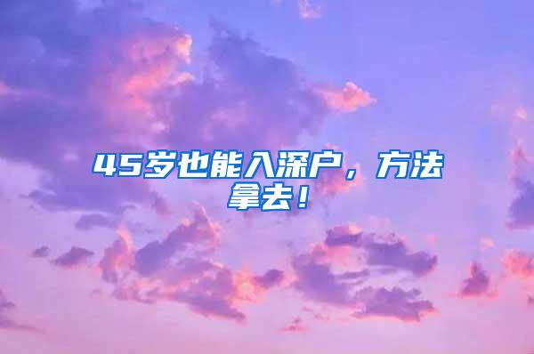 45岁也能入深户,方法拿去!