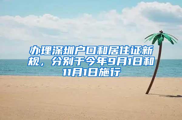 办理深圳户口和居住证新规，分别于今年9月1日和11月1日施行