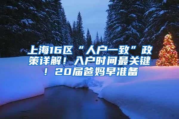 上海16区“人户一致”政策详解！入户时间最关键！20届爸妈早准备