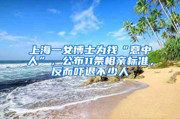 上海一女博士为找“意中人”，公布11条相亲标准，反而吓退不少人