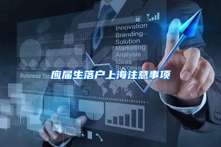 应届生落户上海注意事项