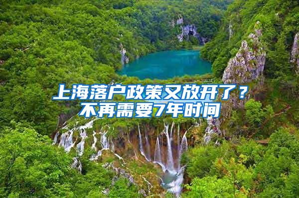 上海落户政策又放开了?不再需要7年时间