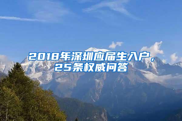 2018年深圳应届生入户，25条权威问答