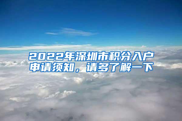 2022年深圳市积分入户申请须知，请多了解一下