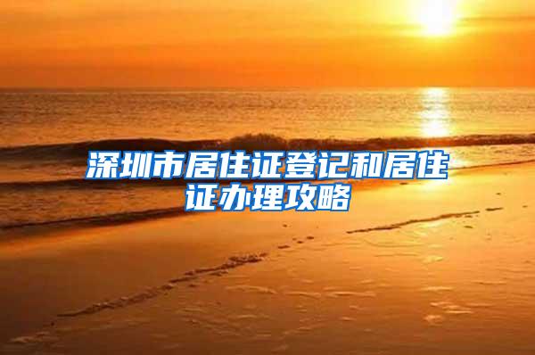 深圳市居住证登记和居住证办理攻略