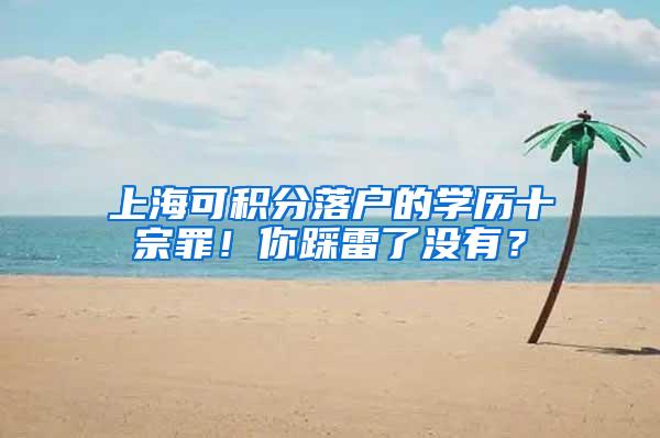 上海可积分落户的学历十宗罪！你踩雷了没有？