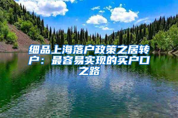 细品上海落户政策之居转户：最容易实现的买户口之路