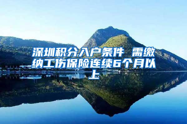 深圳积分入户条件 需缴纳工伤保险连续6个月以上