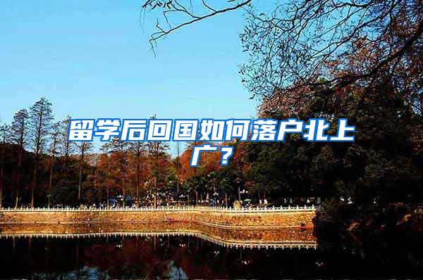 留学后回国如何落户北上广？