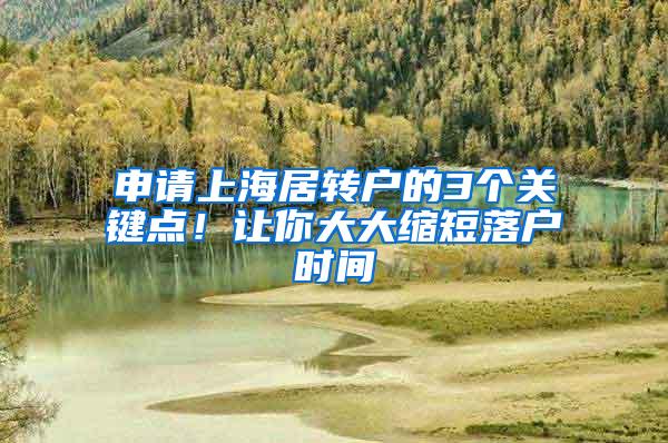 申请上海居转户的3个关键点！让你大大缩短落户时间