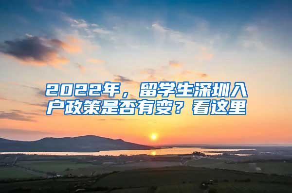 2022年,留学生深圳入户政策是否有变?看这里