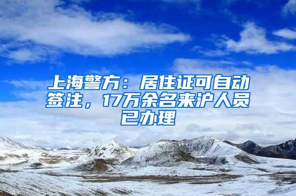 上海警方:居住证可自动签注,17万余名来沪人员已办理