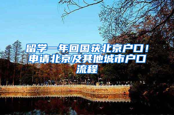 留学一年回国获北京户口！申请北京及其他城市户口流程