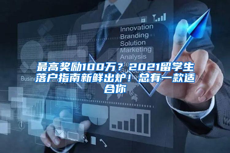 最高奖励100万？2021留学生落户指南新鲜出炉！总有一款适合你