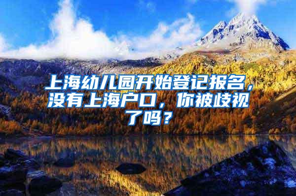 上海幼儿园开始登记报名,没有上海户口,你被歧视了吗?