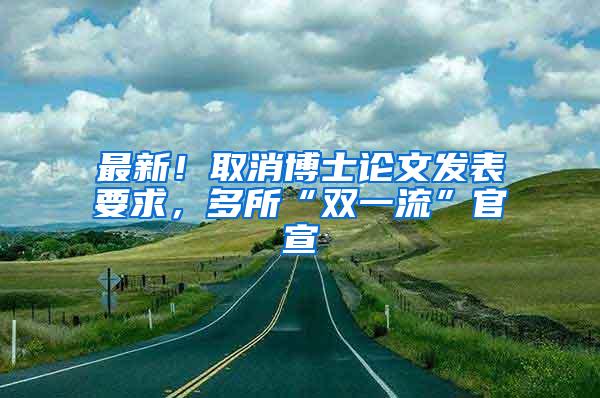 最新！取消博士论文发表要求，多所“双一流”官宣