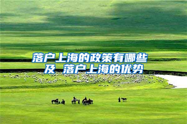 落户上海的政策有哪些 及 落户上海的优势