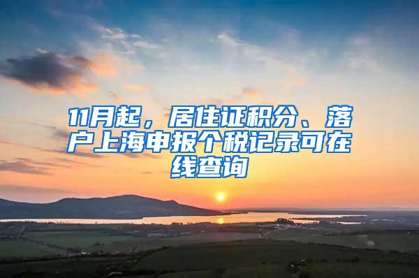 11月起,居住证积分、落户上海申报个税记录可在线查询