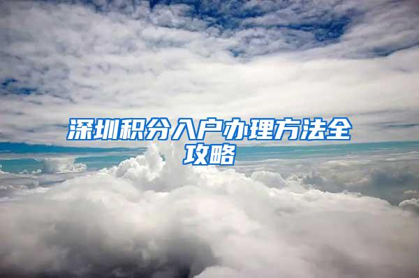 深圳积分入户办理方法全攻略