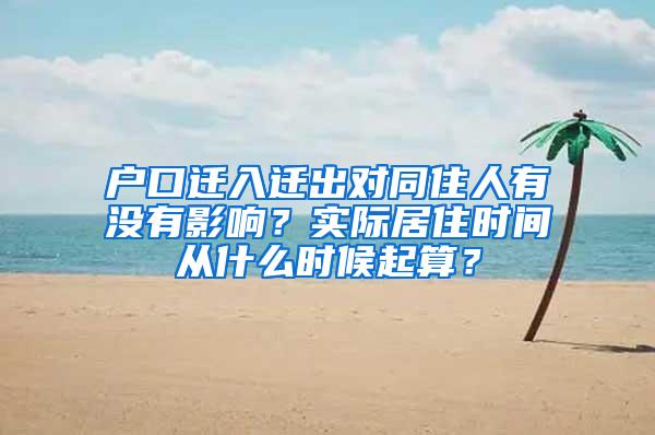 户口迁入迁出对同住人有没有影响？实际居住时间从什么时候起算？