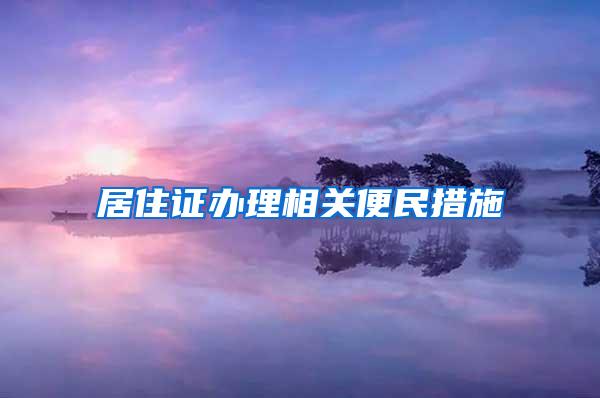 居住证办理相关便民措施→