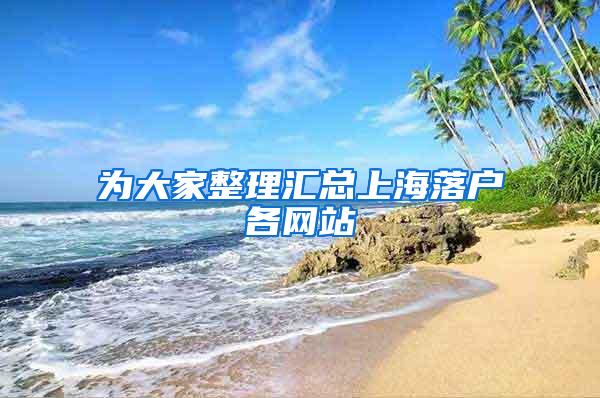 为大家整理汇总上海落户各网站