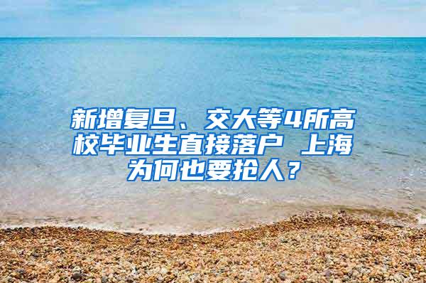 新增复旦、交大等4所高校毕业生直接落户 上海为何也要抢人？