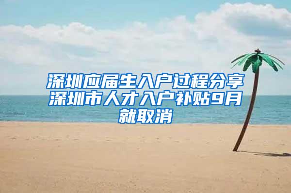 深圳应届生入户过程分享深圳市人才入户补贴9月就取消