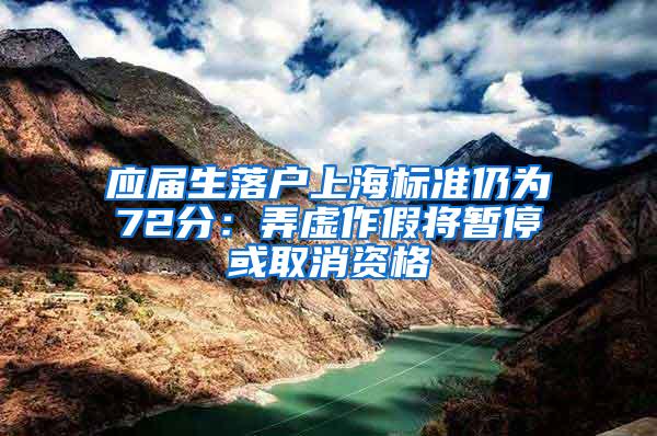 应届生落户上海标准仍为72分:弄虚作假将暂停或取消资格
