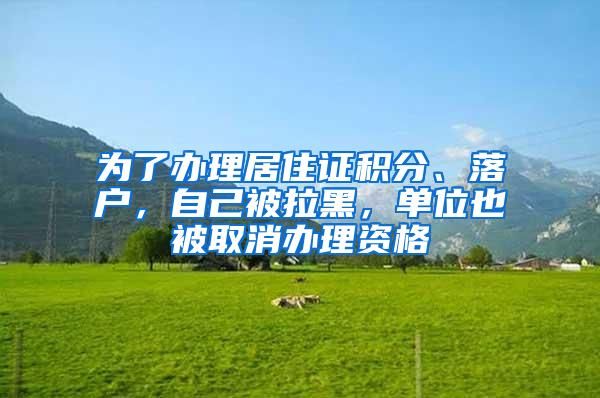 为了办理居住证积分、落户，自己被拉黑，单位也被取消办理资格