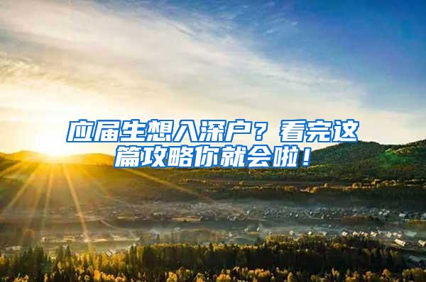 应届生想入深户？看完这篇攻略你就会啦！