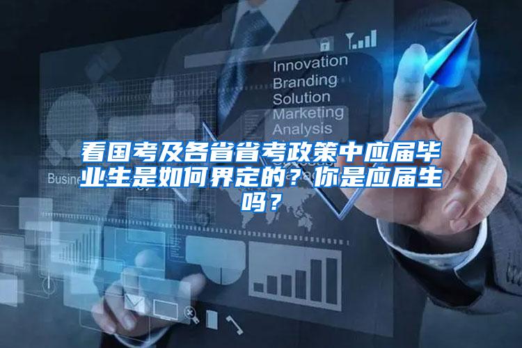看国考及各省省考政策中应届毕业生是如何界定的？你是应届生吗？