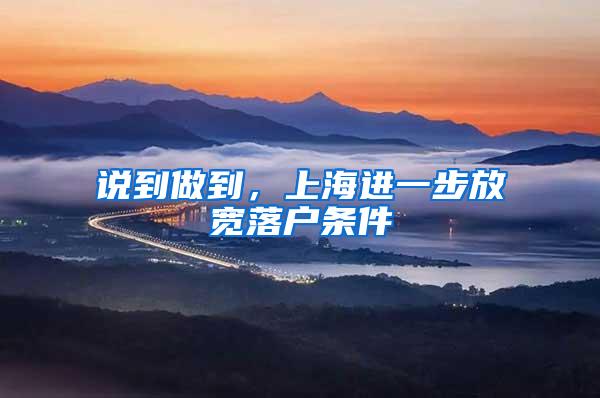 说到做到，上海进一步放宽落户条件
