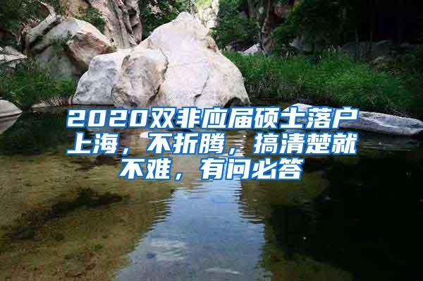 2020双非应届硕士落户上海,不折腾,搞清楚就不难,有问必答