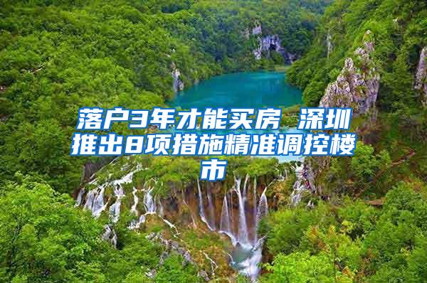 落户3年才能买房 深圳推出8项措施精准调控楼市