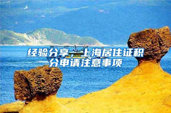 经验分享，上海居住证积分申请注意事项